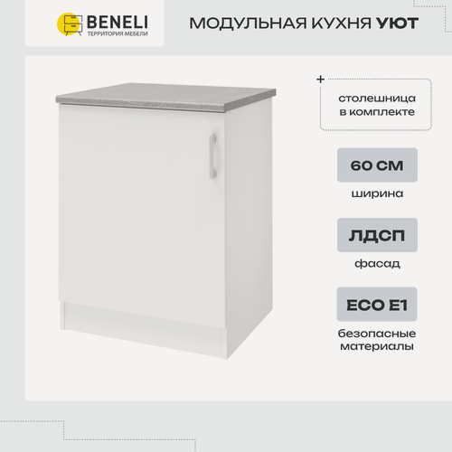 Изображение товара Кухонный модуль напольный, напольная тумба Beneli УЮТ, Белый, 60х60х85см, 1 шт