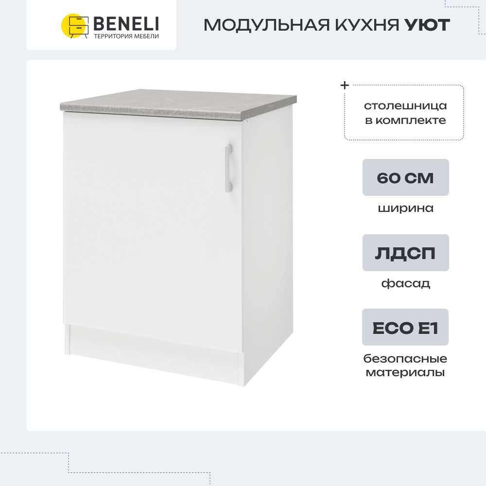 фото Кухонный модуль напольный, напольная тумба Beneli УЮТ, Белый, 60х60х85см, 1 шт