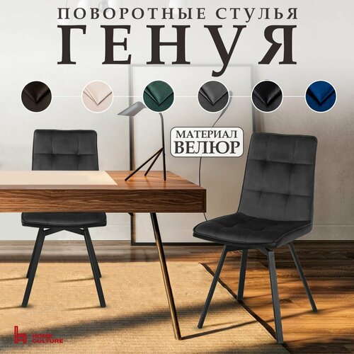 Стулья для кухни и дома с поворотным механизмом со спинкой Home Culture