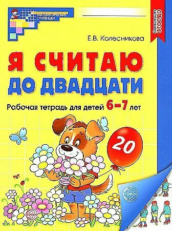 Я считаю до двадцати. Цветная. Рабочая тетрадь для детей 6-7 лет. ФГОС до