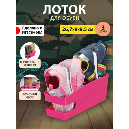 Органайзер для обуви подставка набор 3 шт 26,7х9х9,5 см Iseto