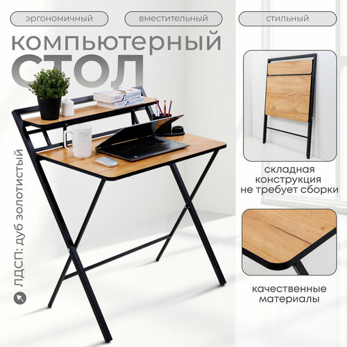 Стол письменный складной Дуб Золотистый 7200₽