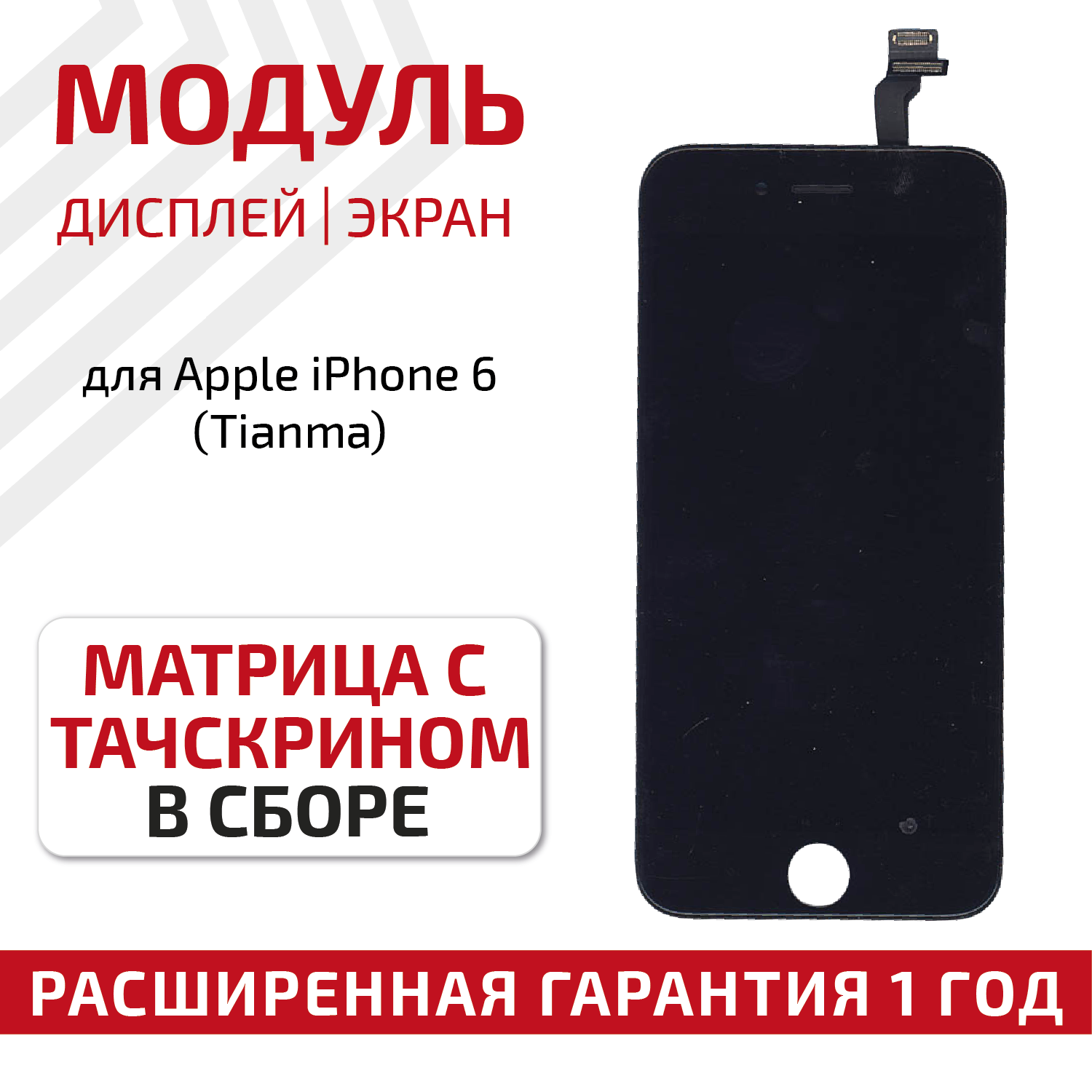 Дисплей (модуль) для телефона Apple iPhone 6, в сборе с тачскрином (Tianma), 4.7 дюйма, черный