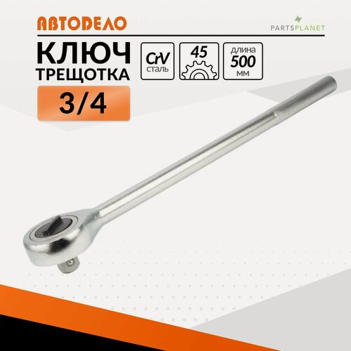 Изображение товара Трещотка 3/4 для головок трещоточный ключ для торцевых головок 3/4