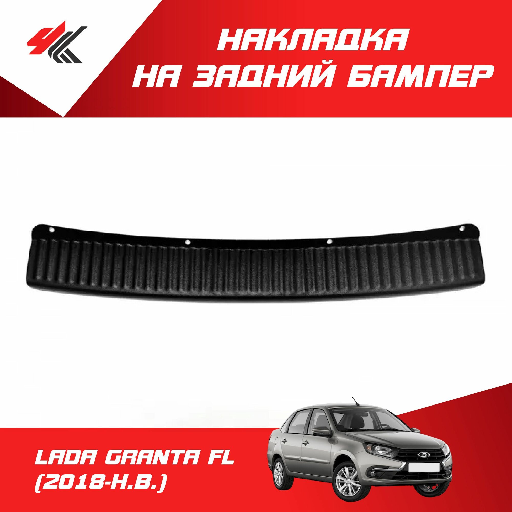 Накладка на задний бампер для лада гранта I Рестайлинг Седан (2018-Н. В.)