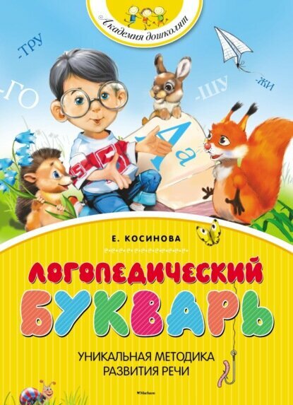 Логопедический букварь [Цифровая книга]