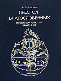 Престол Благословенных. Эзотерическая космогония Библии и Вед