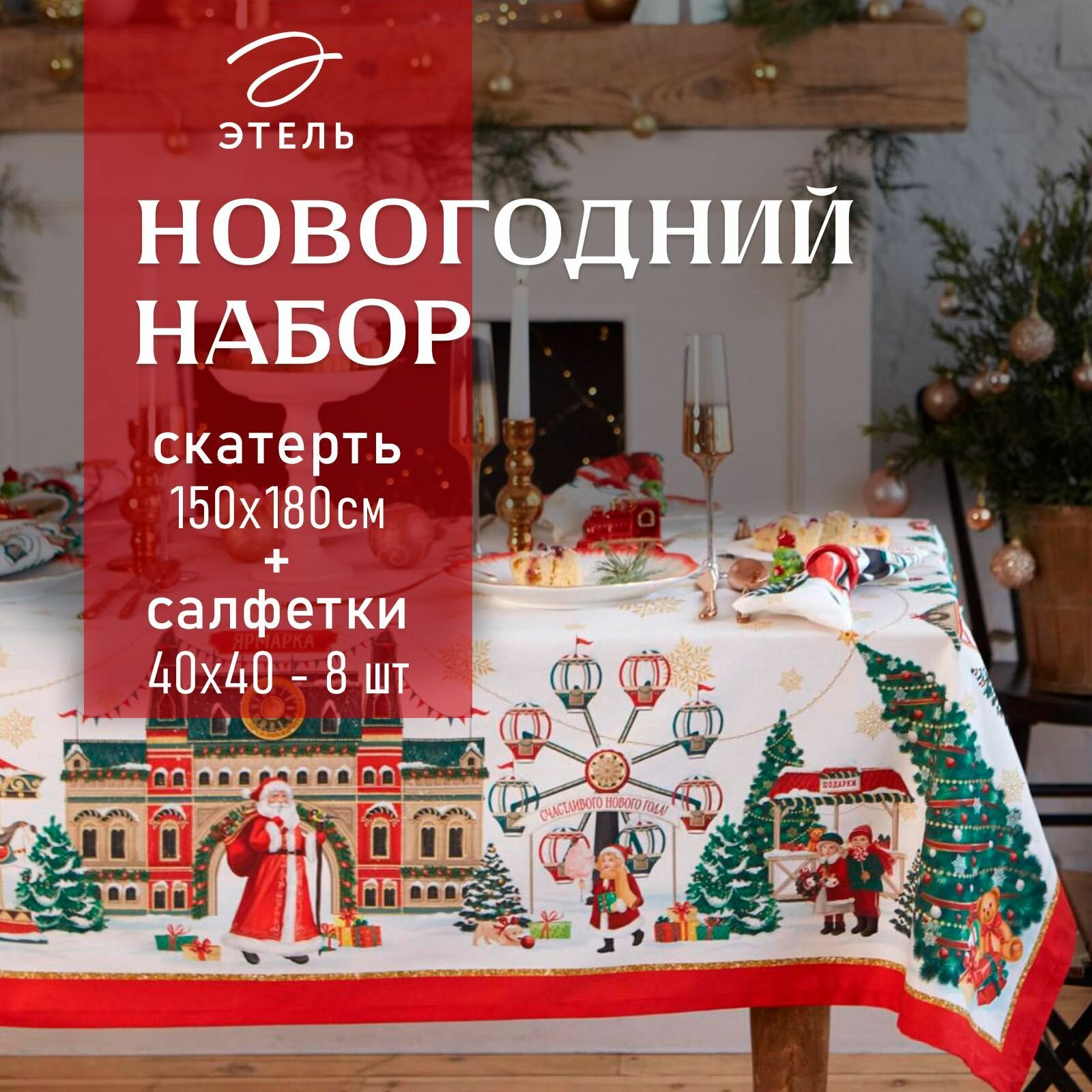 Новый год. Набор новогодний столовый Этель "Новогодняя ярмарка" Скатерть новогодняя 150*180 +/-3см с гмво, салфетка 40х40см - 8шт