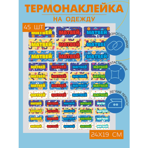 Термонаклейка на одежду Матвей именная термобирка в сад 370₽