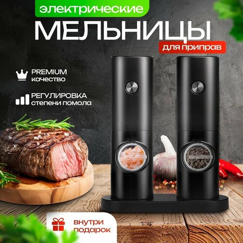 Электрическая мельница KLT для специй, с подставкой и подсветкой,2 штуки, черная