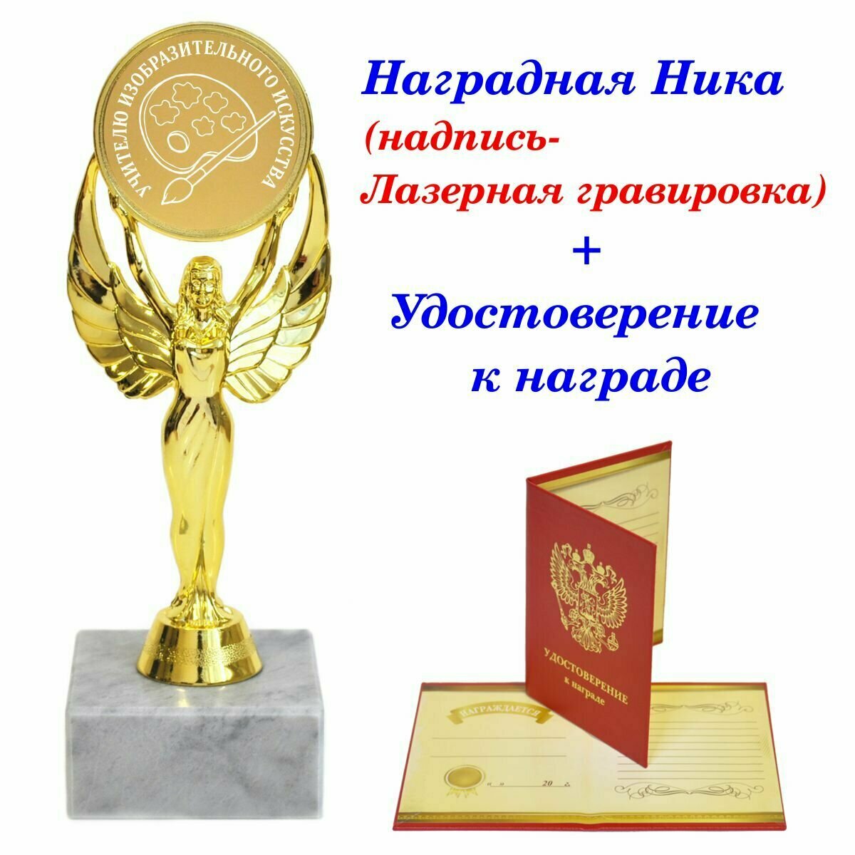 Кубок подарочный учителю изо, награда, Ника, статуэтка, приз / удостоверение в комплекте