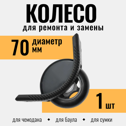 Колесо для чемодана , черный