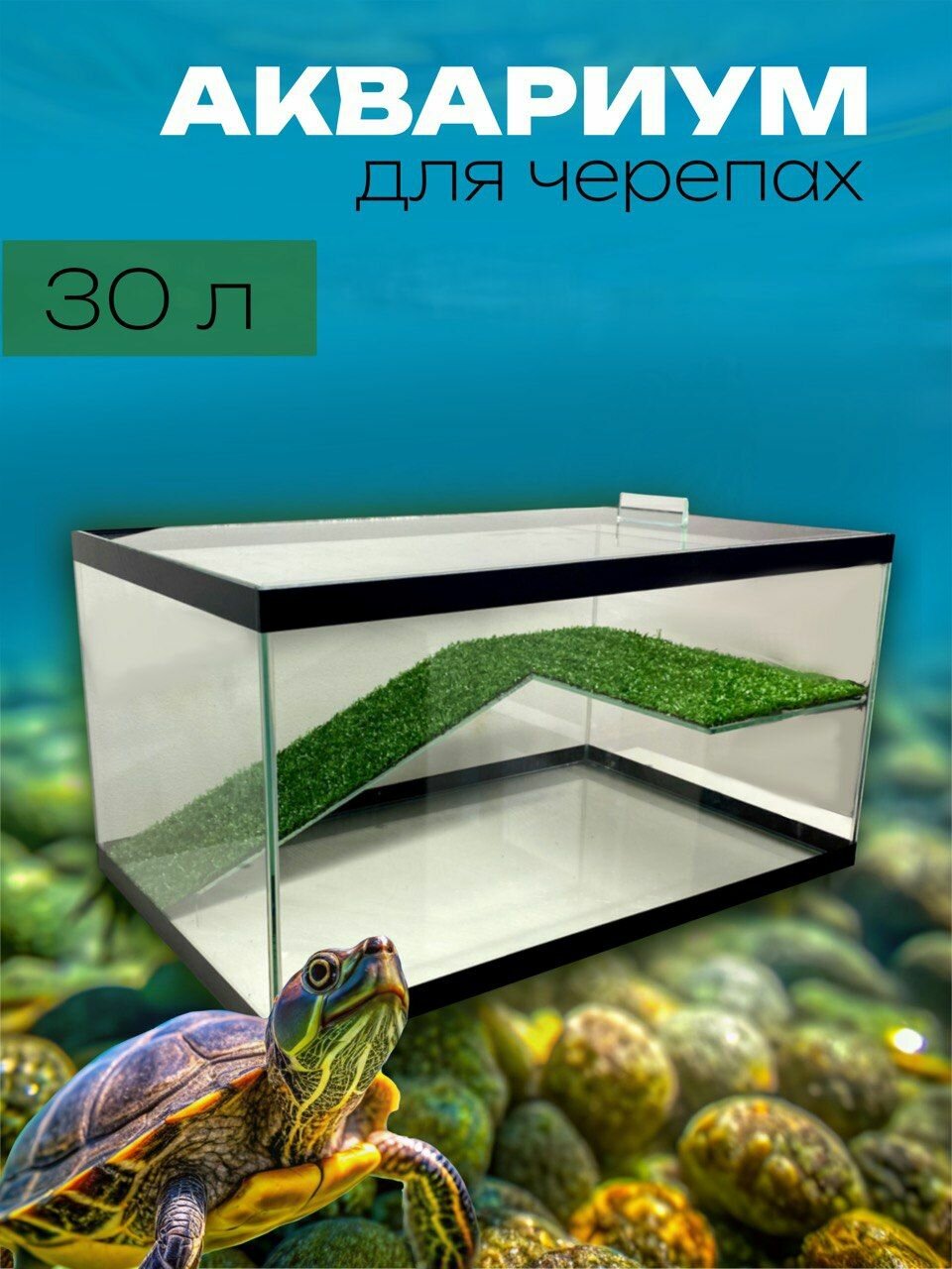 Аквариум для черепахи черепашник с крышкой и мостиком 30 л