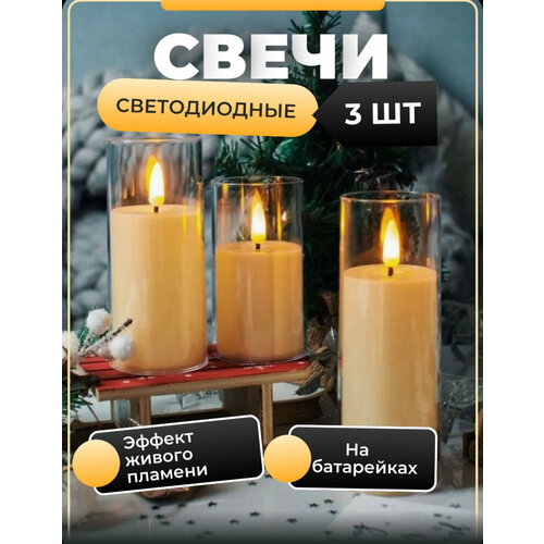 Набор светодиодных свечей на батарейках/Набор светодиодные свечи 3 шт 10 см 12 см 15 см