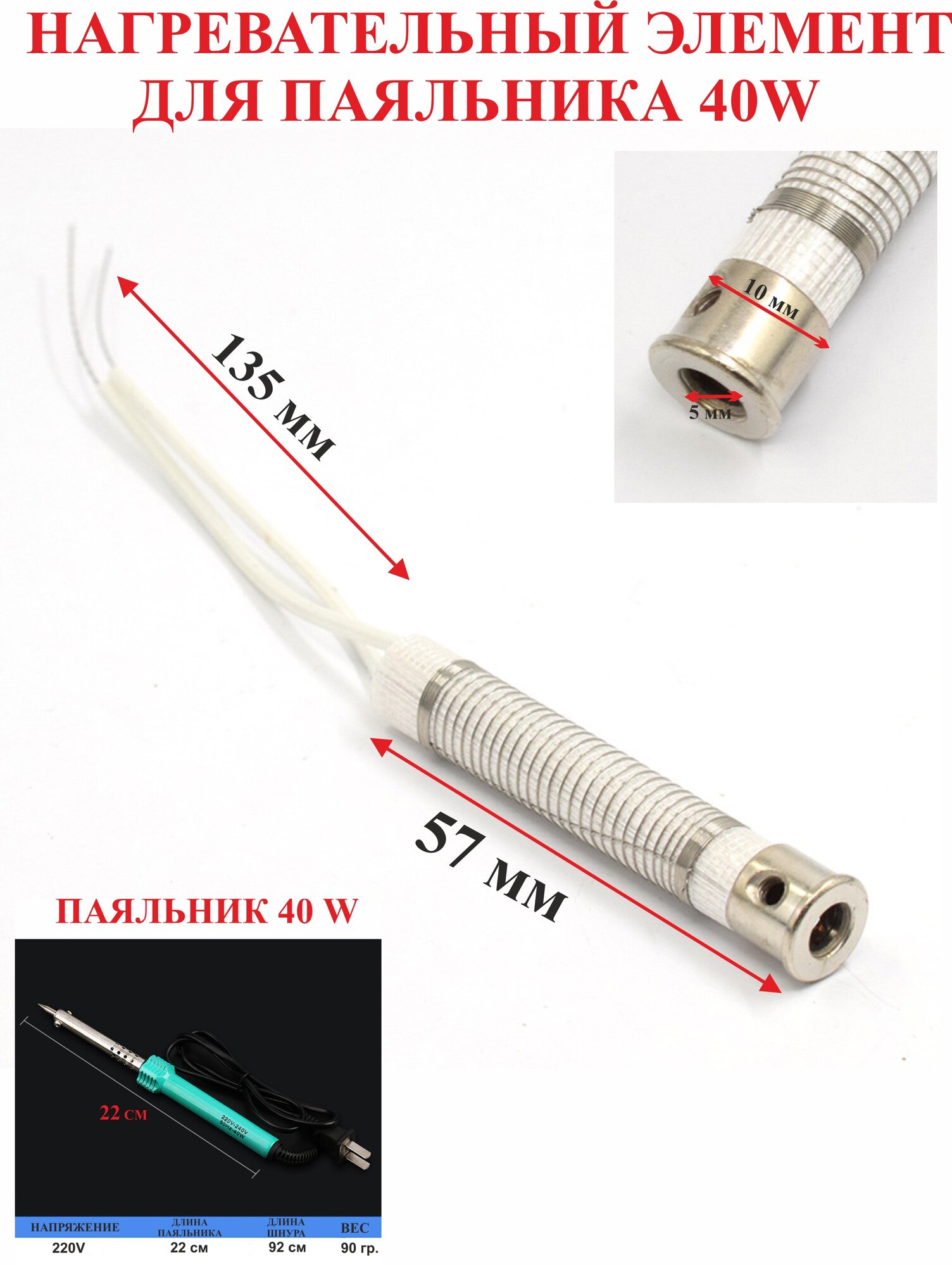 40Вт. Нагревательный элемент, для паяльника 40w, №6