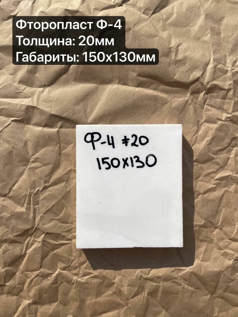 Фторопласт лист, марка Ф-4, толщиной 20,0мм 150х130мм