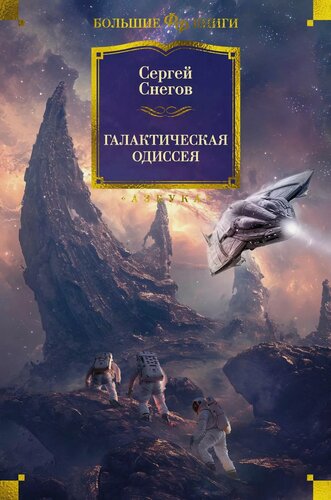 Изображение товара Галактическая одиссея