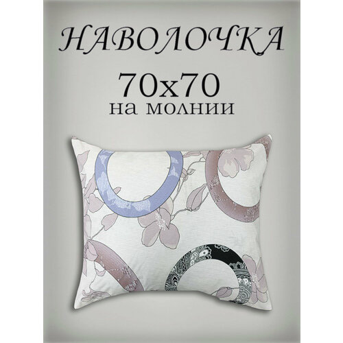 Наволочка 70х70 см на молнии, Поплин от бренда ООО 