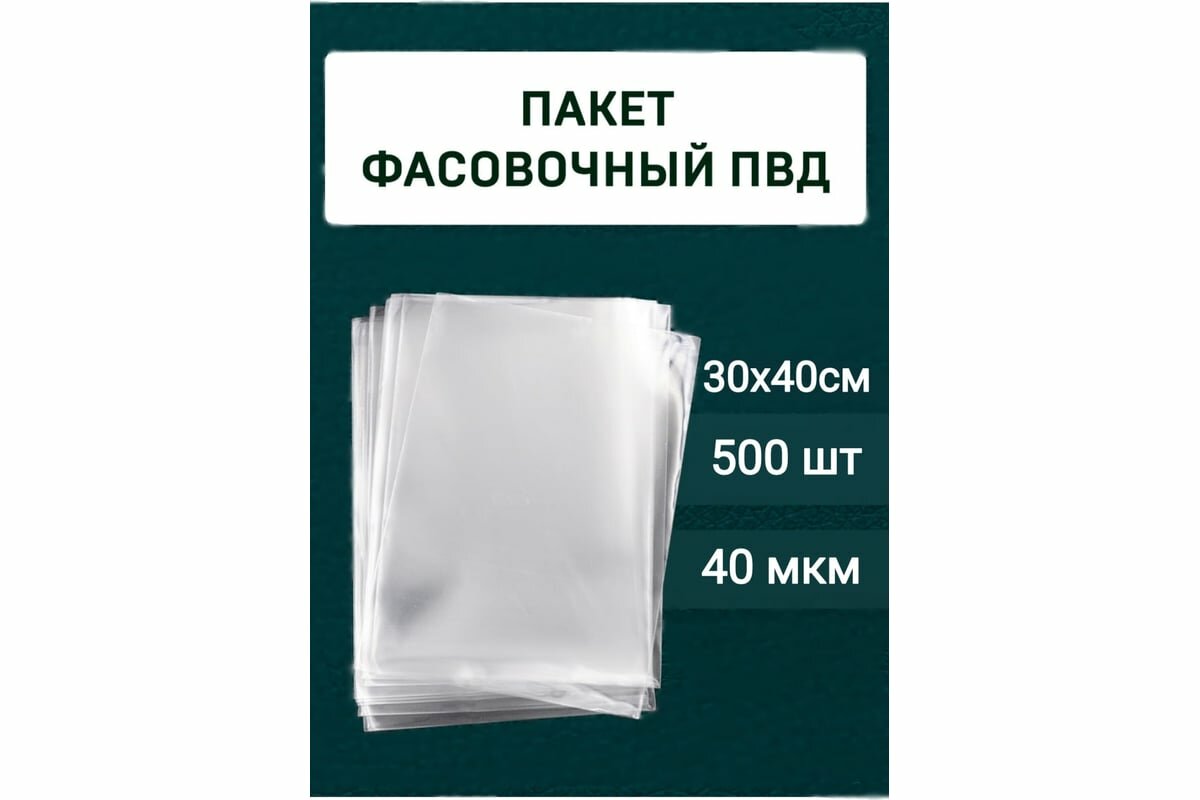 МТ ПАК торг Фасовочные пакеты пвд 30x40см 40мкм  500шт 3197469