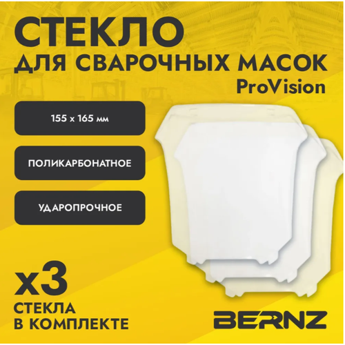 Стекло защитное прозрачное к маске сварщика ProVISION 155x165 мм уп 3 шт BERNZ 336₽