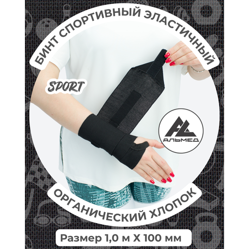 Бинт спортивный эластичный 1,0 м х 10 см с застёжкой Velcro (липучка), черный, Альмед