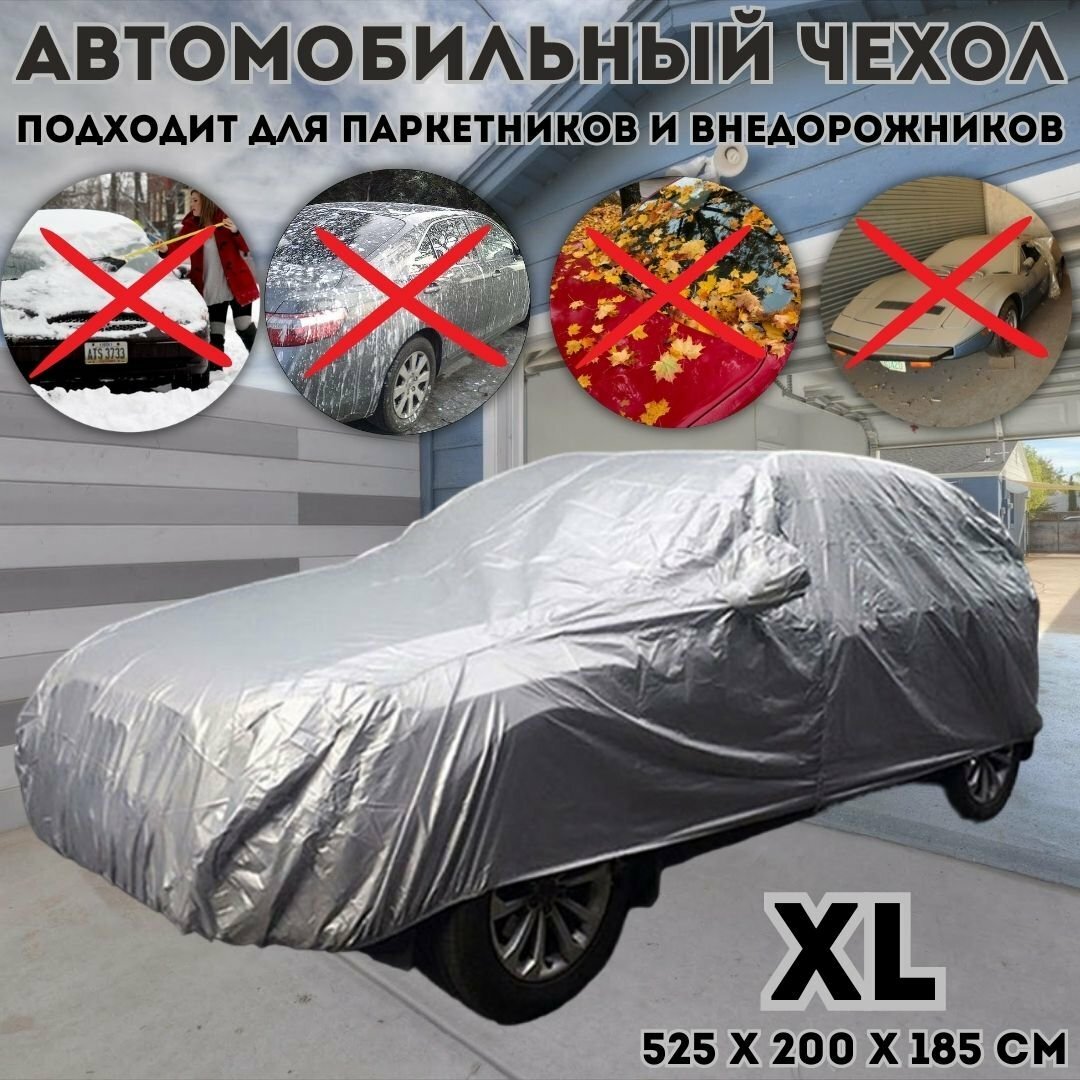 Тент чехол ANYSMART для паркетников и внедорожников XL пылезащитный