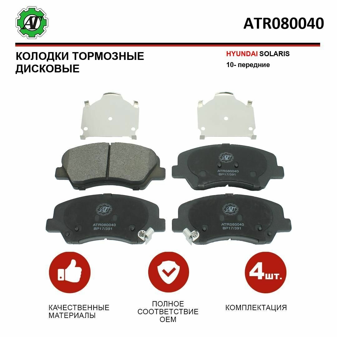 Тормозные колодки AT для Hyundai Solaris передние комплект 4 шт