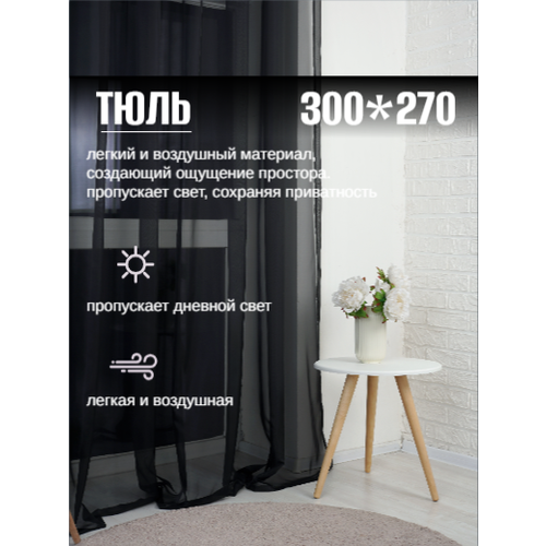 фото Тюль в спальню и гостиную 300*270 длинная готовая на ленте selisia