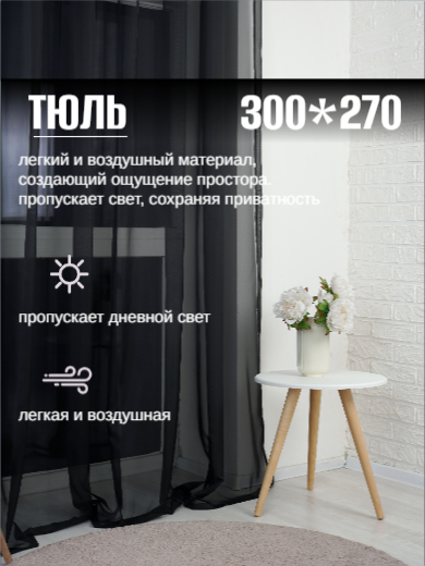 Тюль в спальню и гостиную 300*270 длинная готовая на ленте