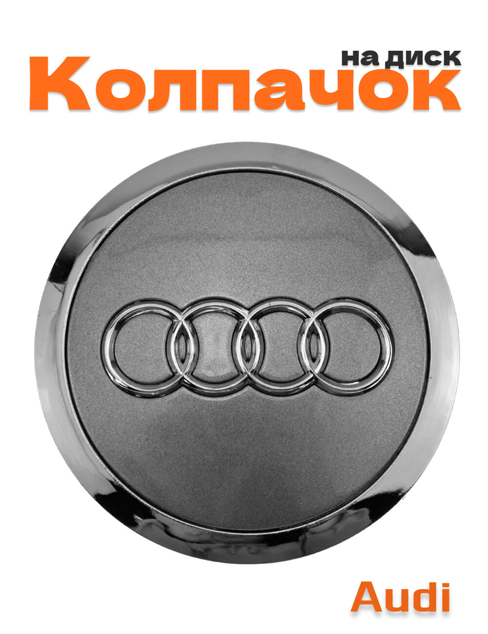 Колпачок на диск для Audi 1 шт