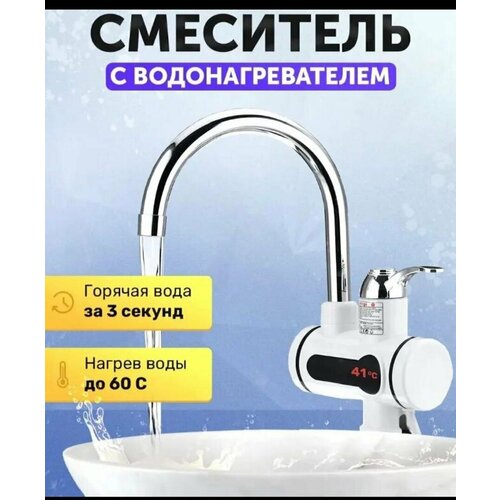 Кран нагрева электрический водонагреватель проточный 1339₽