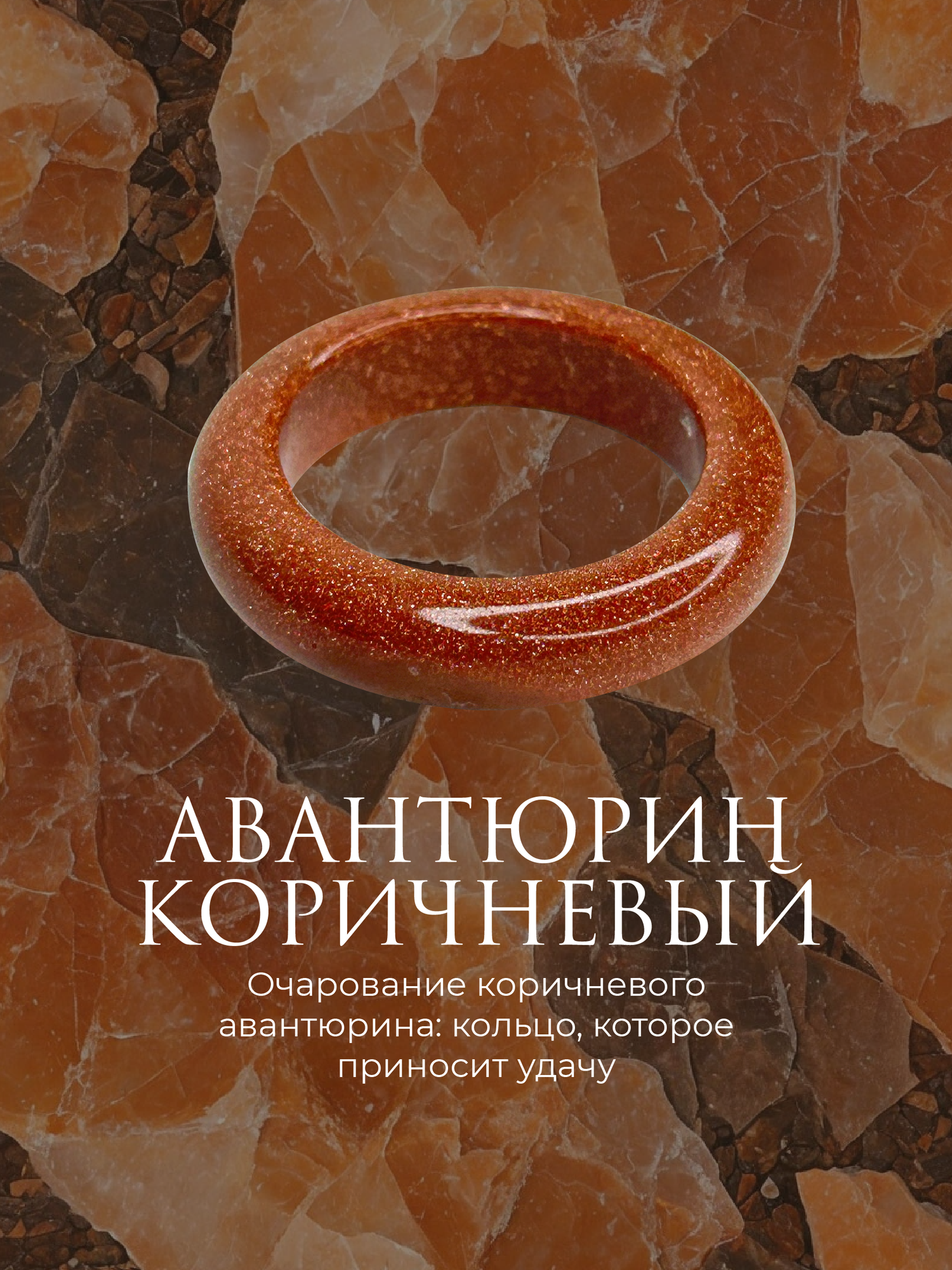 Кольцо SOTVORENIYE ADAMA, авантюриновое стекло, размер 18.5, ширина 6 мм, коричневый, золотой