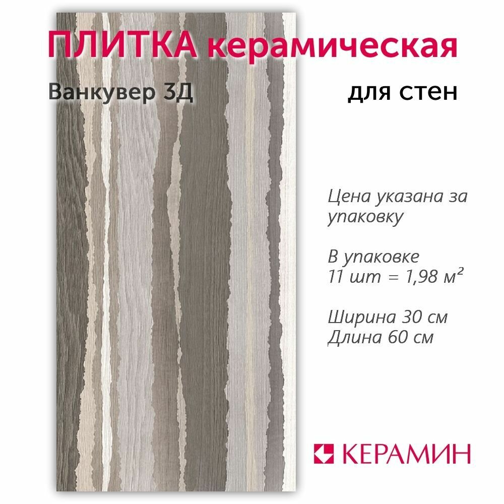 Плитка керамическая Ванкувер 3Д 30x60 см (11 шт 1,98 м2)