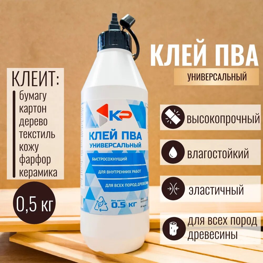Клей ПВА КР универсальный высокопрочный однокомпонентный 05 кг
