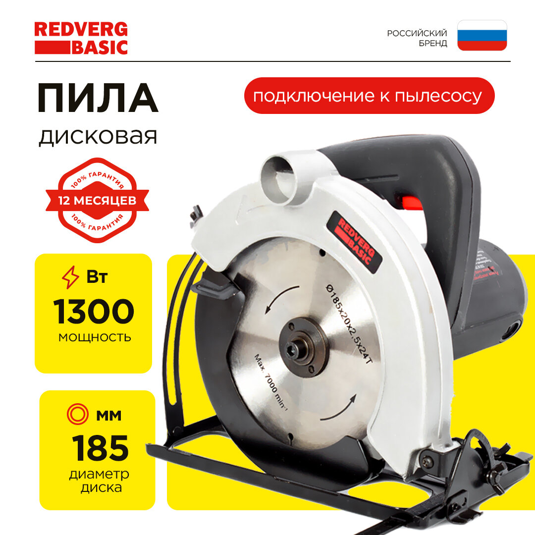 Пила дисковая электрическая RedVerg Basic CS65