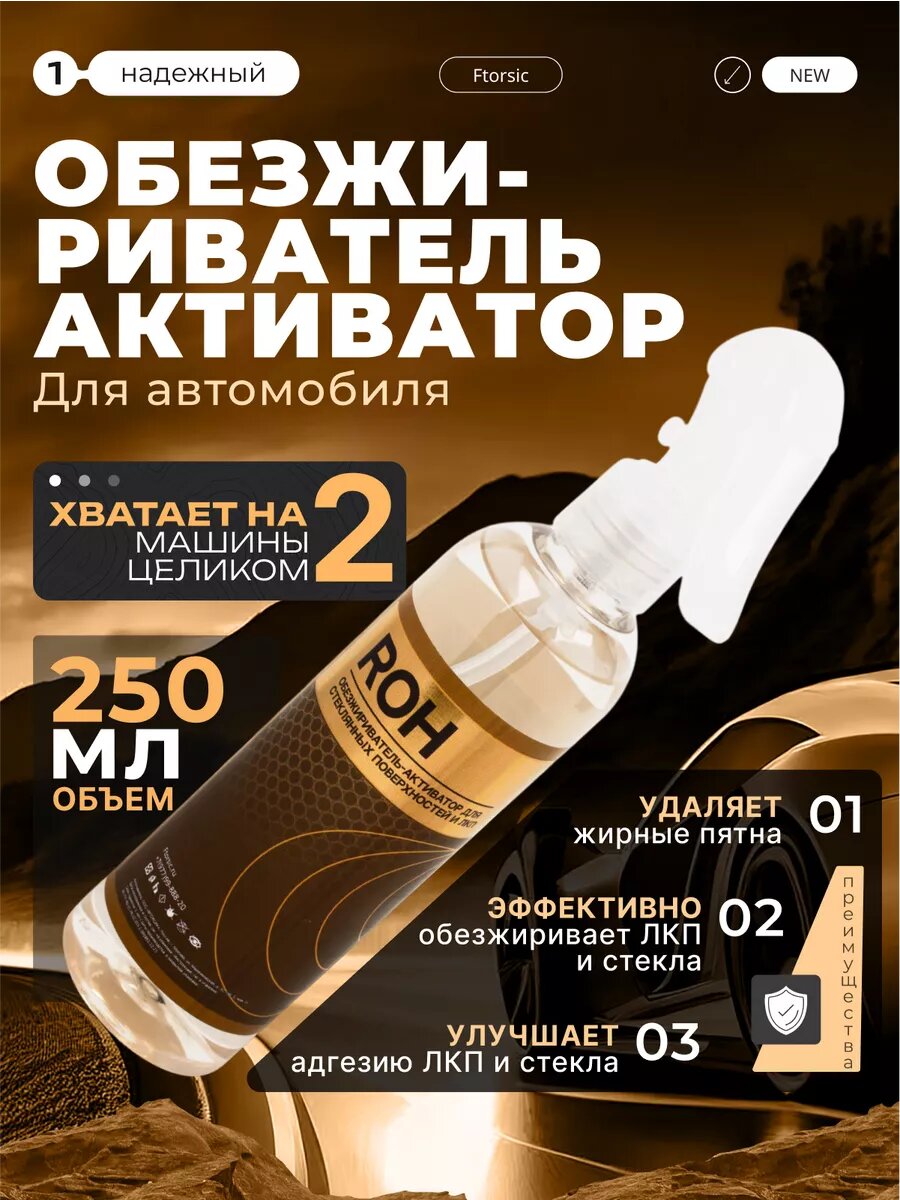 Обезжириватель...