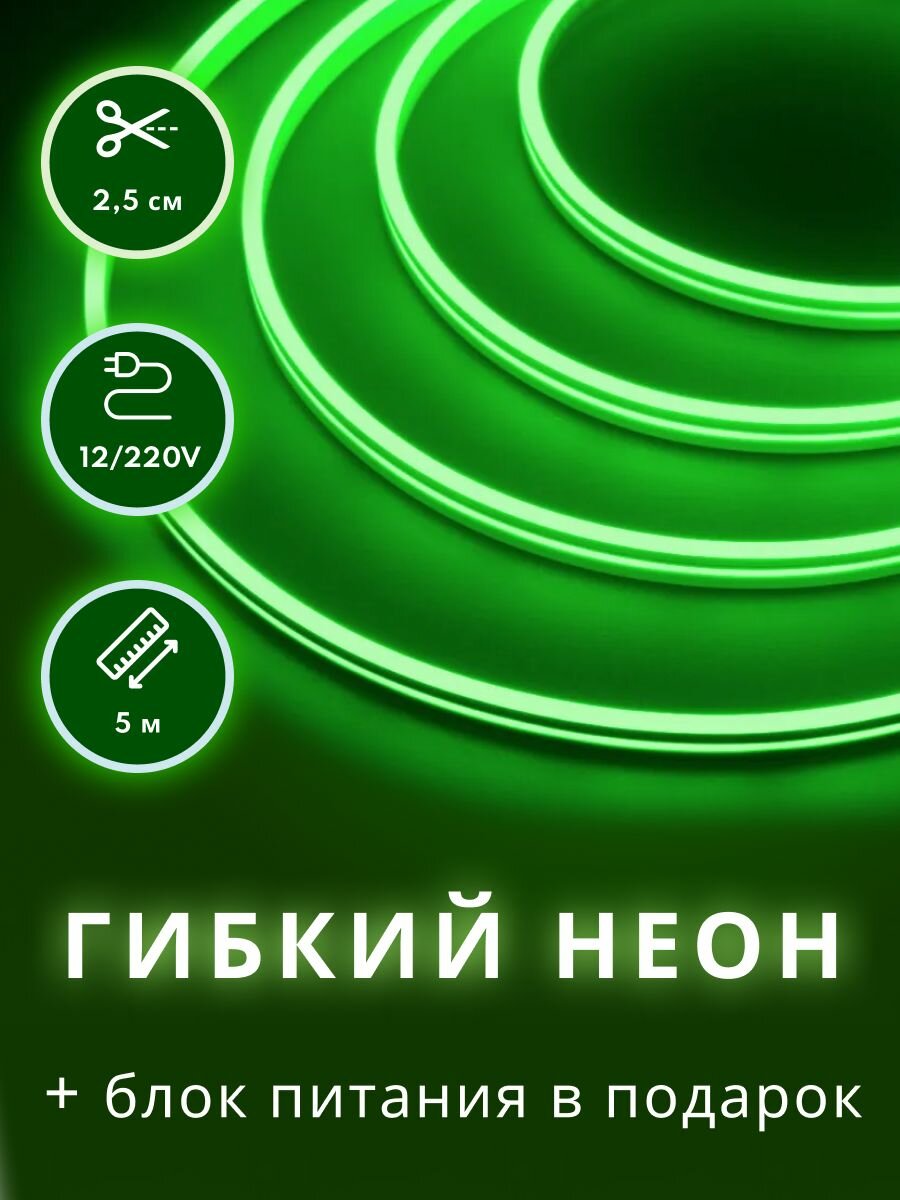 Неоновая светодиодная лента PJ Neon 5 метров с адаптером питания, 6х12, 12В, 9.6Вт, IP67, 120 LED/метр, зеленый