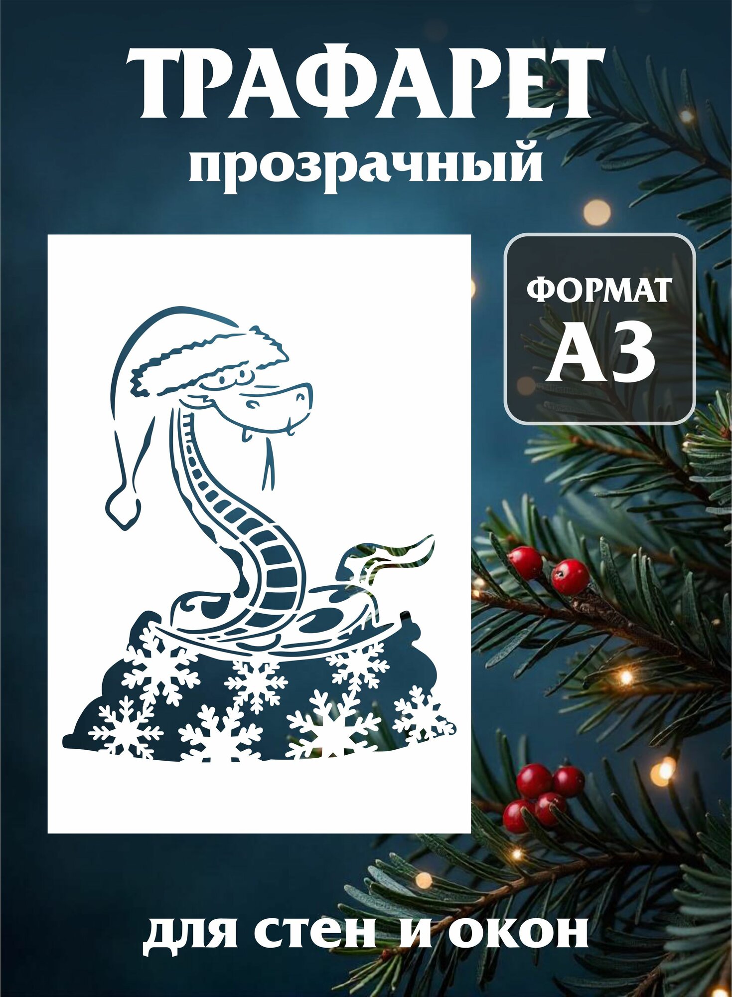 Трафарет новогодний для окон и стен "Змей"