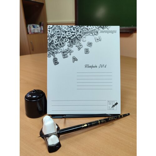 Тетрадь №4 (линия) для письма пером, чистописания