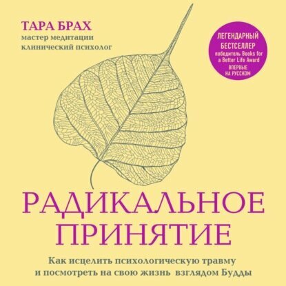 Радикальное принятие. Как исцелить психологическую травму и посмотреть на свою жизнь взглядом Будды [Аудиокнига]