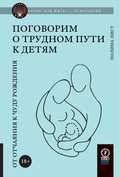 Поговорим о трудном пути к детям. От отчаяния к чуду рождения [Цифровая книга]
