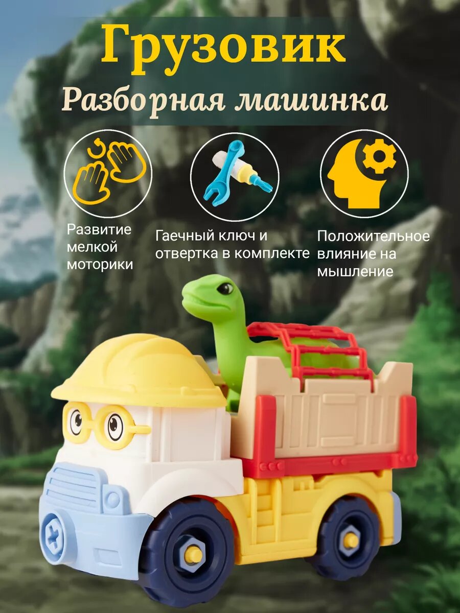 Разборный грузовик с динозавром, с ключом и отверткой 1шт.