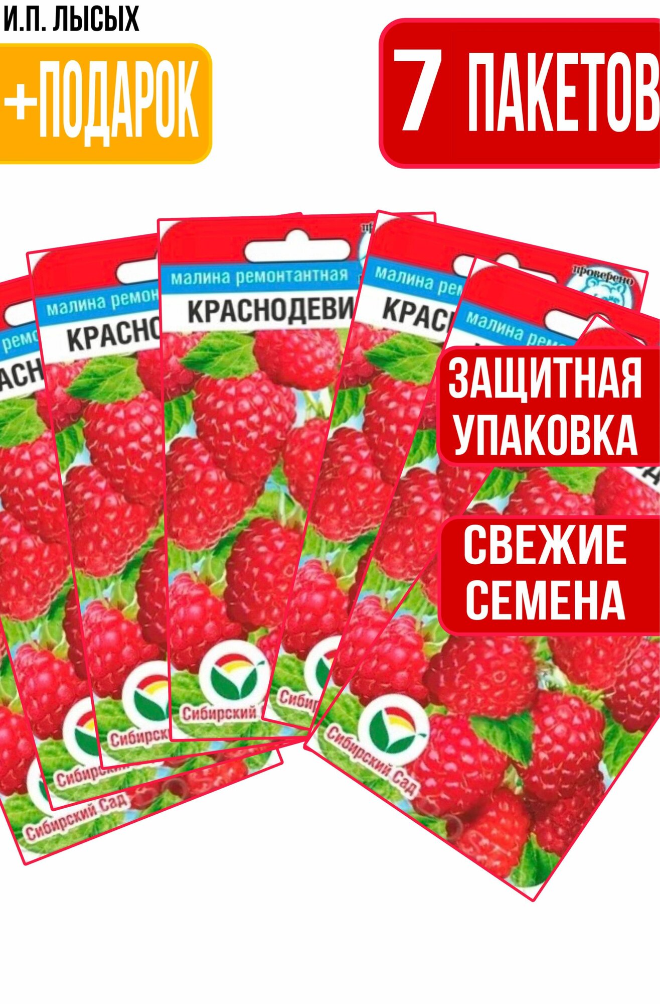 Семена Малина ремонтантная "Краснодевица"