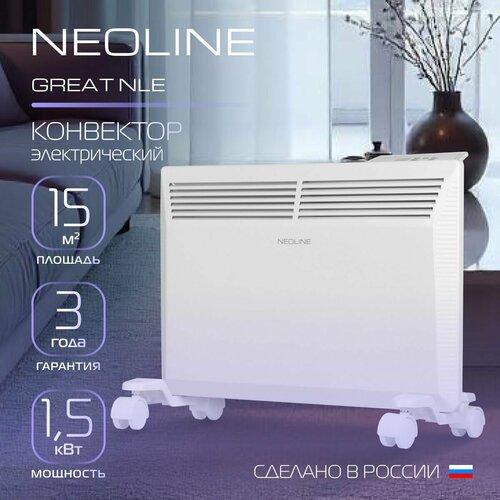 Конвектор электрический NEOLINE Great NLE-1500 559000₽