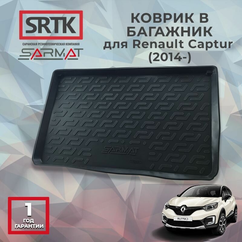 Коврик багажника полиуретан для Renault Captur (2014-) Европейская версия/Рено Каптюр SRTK/сртк