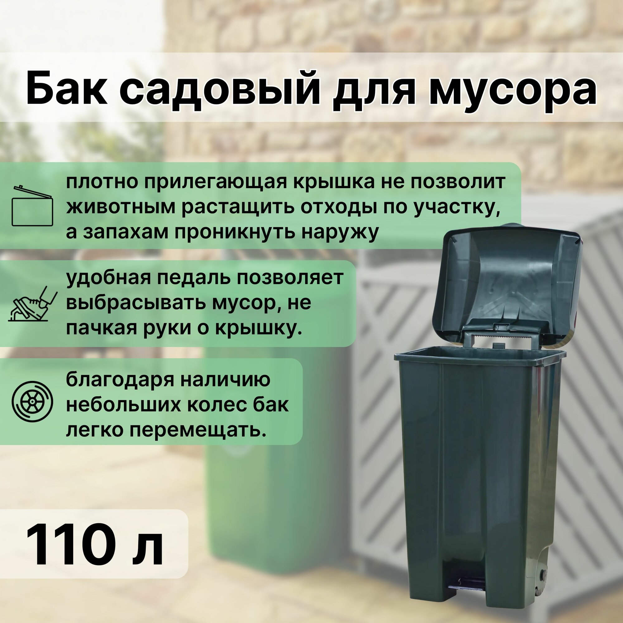 Бак садовый для мусора на колесиках с педалью 110 л цвет зелёный для удобной и экологичной организации сбора мусора на приусадебном участке или на даче