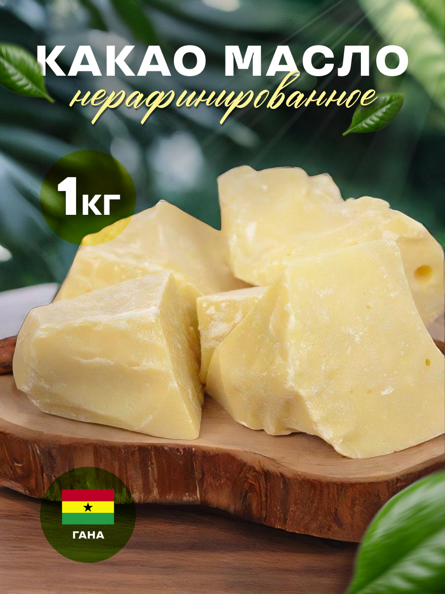 Какао масло нерафинированное натуральное  1 кг