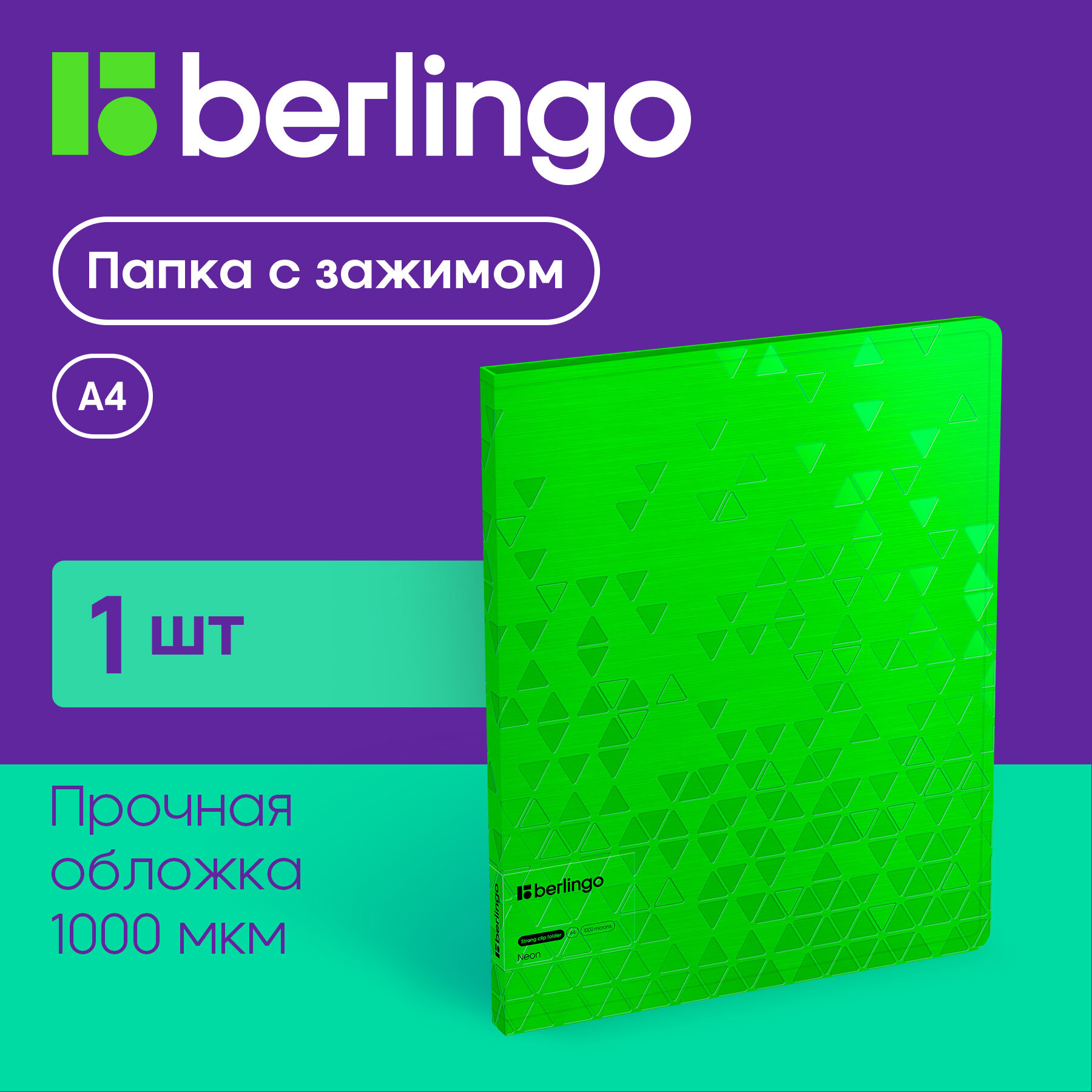Папка c зажимом Berlingo "Neon", 17мм, 1000мкм, зеленый неон, D-кольца, с внутр. карманом