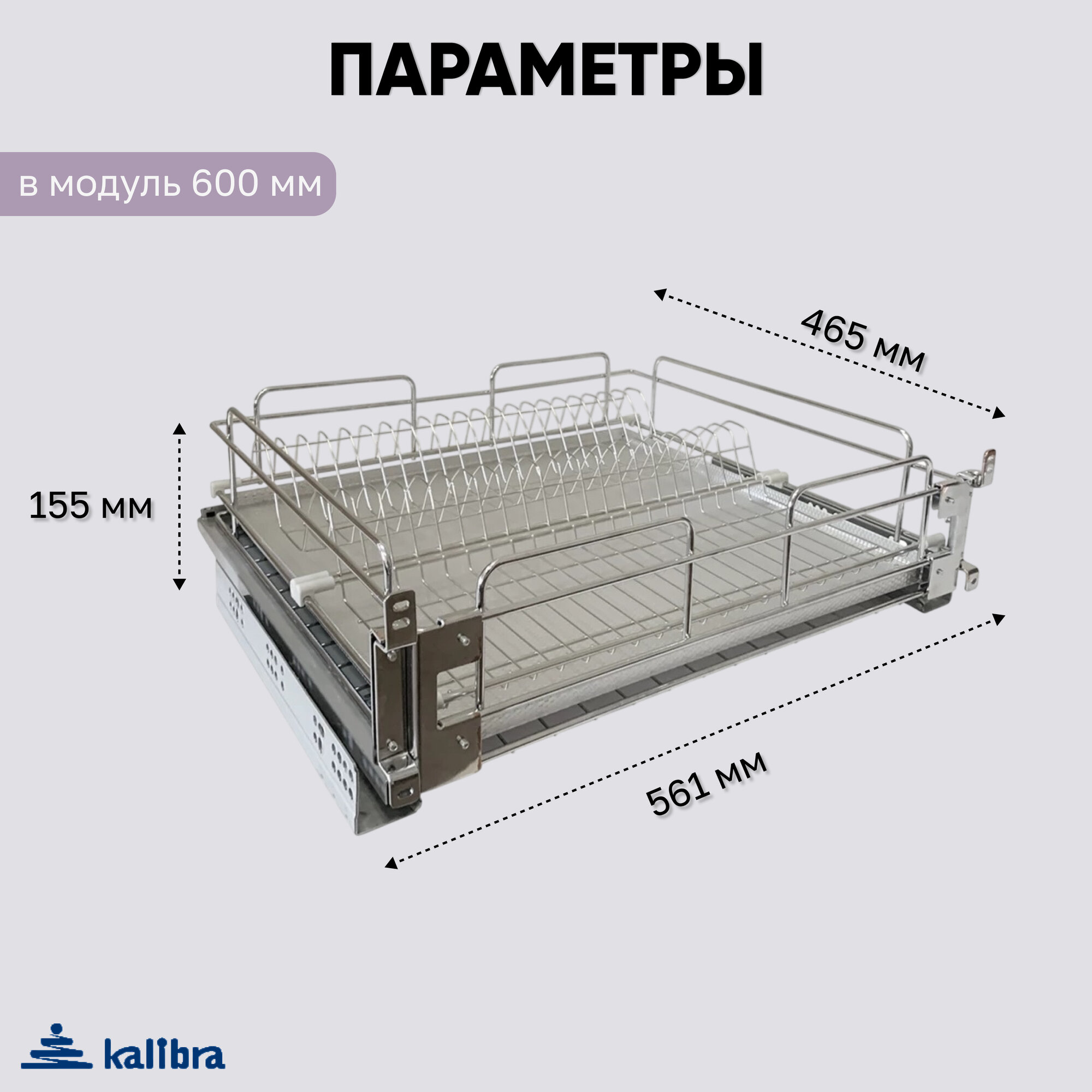 Сушилка для посуды / Посудосушитель Kalibra в нижнюю базу 600 мм, с доводчиком, хром, с алюминиевым поддоном — фото 1