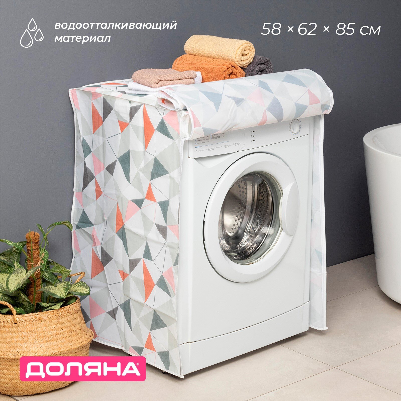 Чехол для стиральной машины с горизонтальной загрузкой Доляна, 58×62×85 см, ЭВА, микс